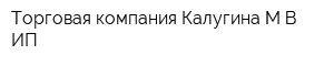 Торговая компания Калугина МВ ИП