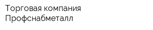 Торговая компания Профснабметалл