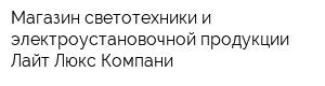 Магазин светотехники и электроустановочной продукции Лайт Люкс Компани