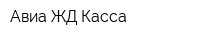 Авиа ЖД Касса