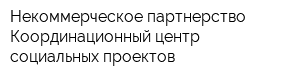 Некоммерческое партнерство Координационный центр социальных проектов