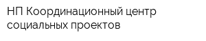 НП Координационный центр социальных проектов