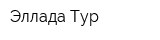 Эллада-Тур