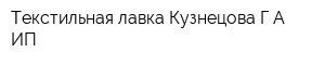 Текстильная лавка Кузнецова ГА ИП