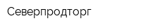 Северпродторг