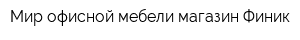 Мир офисной мебели магазин Финик