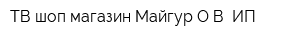 ТВ-шоп магазин Майгур ОВ ИП