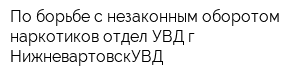 По борьбе с незаконным оборотом наркотиков отдел УВД г НижневартовскУВД