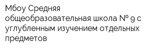 Мбоу Средняя общеобразовательная школа   9 с углубленным изучением отдельных предметов