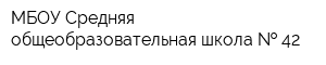 МБОУ Средняя общеобразовательная школа   42