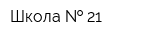 Школа   21