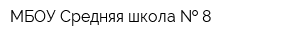 МБОУ Средняя школа   8