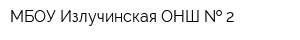 МБОУ Излучинская ОНШ   2