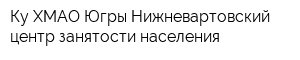 Ку ХМАО-Югры Нижневартовский центр занятости населения