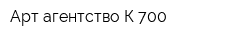 Арт-агентство К-700
