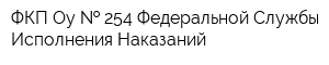 ФКП Оу   254 Федеральной Службы Исполнения Наказаний