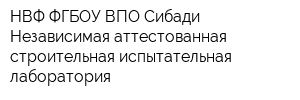 НВФ ФГБОУ ВПО Сибади Независимая аттестованная строительная испытательная лаборатория