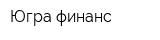Югра финанс
