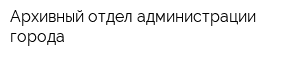 Архивный отдел администрации города