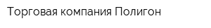 Торговая компания Полигон