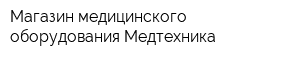 Магазин медицинского оборудования Медтехника