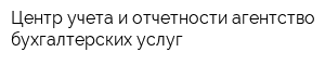 Центр учета и отчетности агентство бухгалтерских услуг