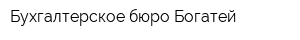Бухгалтерское бюро Богатей