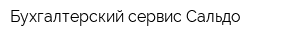Бухгалтерский сервис Сальдо