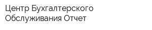 Центр Бухгалтерского Обслуживания Отчет