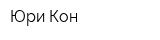 Юри-Кон