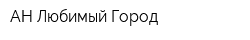 АН Любимый Город