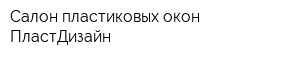 Салон пластиковых окон ПластДизайн