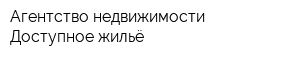 Агентство недвижимости Доступное жильё