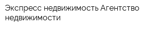 Экспресс-недвижимость Агентство недвижимости