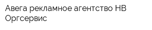 Авега рекламное агентство НВ Оргсервис