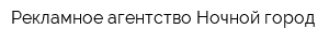 Рекламное агентство Ночной город