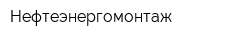 Нефтеэнергомонтаж