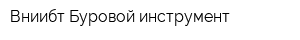 Вниибт-Буровой инструмент
