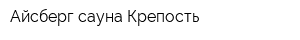 Айсберг сауна Крепость