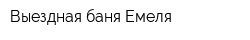 Выездная баня Емеля