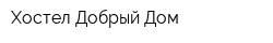 Хостел Добрый Дом