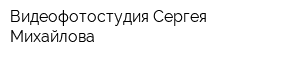 Видеофотостудия Сергея Михайлова