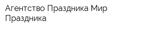 Агентство Праздника Мир Праздника