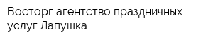 Восторг агентство праздничных услуг Лапушка