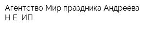 Агентство Мир праздника Андреева НЕ ИП