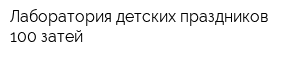 Лаборатория детских праздников 100 затей