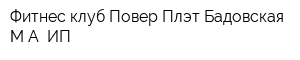 Фитнес-клуб Повер Плэт Бадовская МА ИП