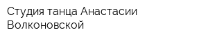 Студия танца Анастасии Волконовской