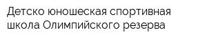 Детско-юношеская спортивная школа Олимпийского резерва