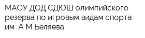 МАОУ ДОД СДЮШ олимпийского резерва по игровым видам спорта им АМБеляева